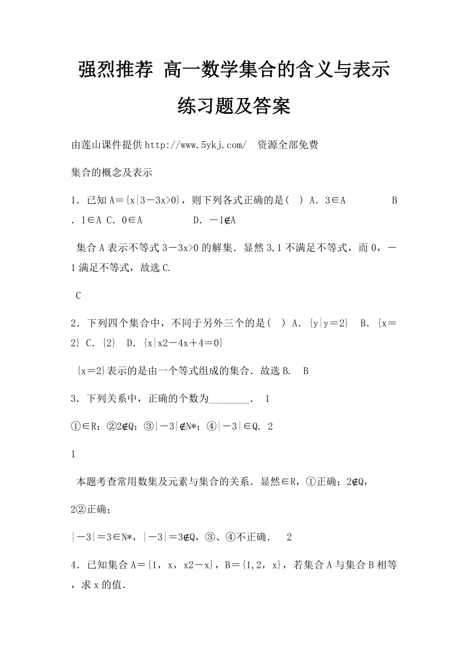 强烈推荐 高一数学集合的含义与表示练习题及答案.docx_第1页