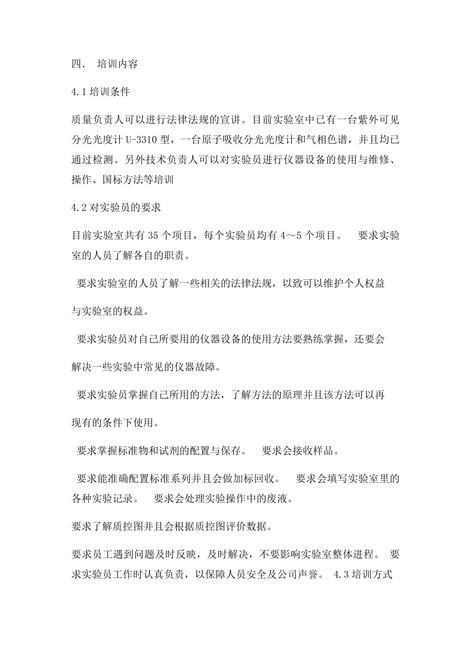 实验室人员培训计划.docx_第2页