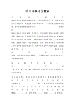 学生自我评价量表.docx