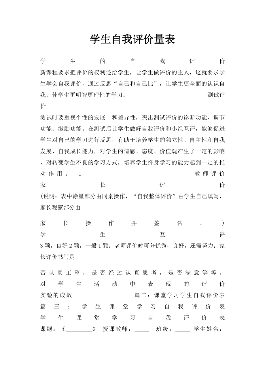 学生自我评价量表.docx_第1页