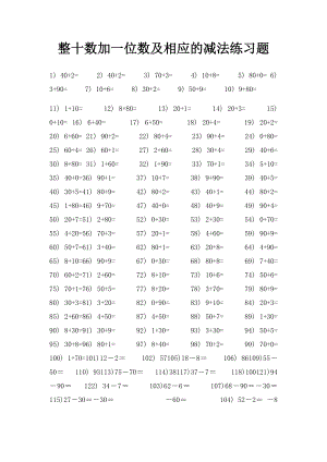 整十数加一位数及相应的减法练习题(1).docx