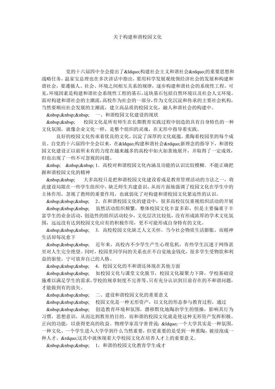 关于构建和谐校园文化.doc_第1页