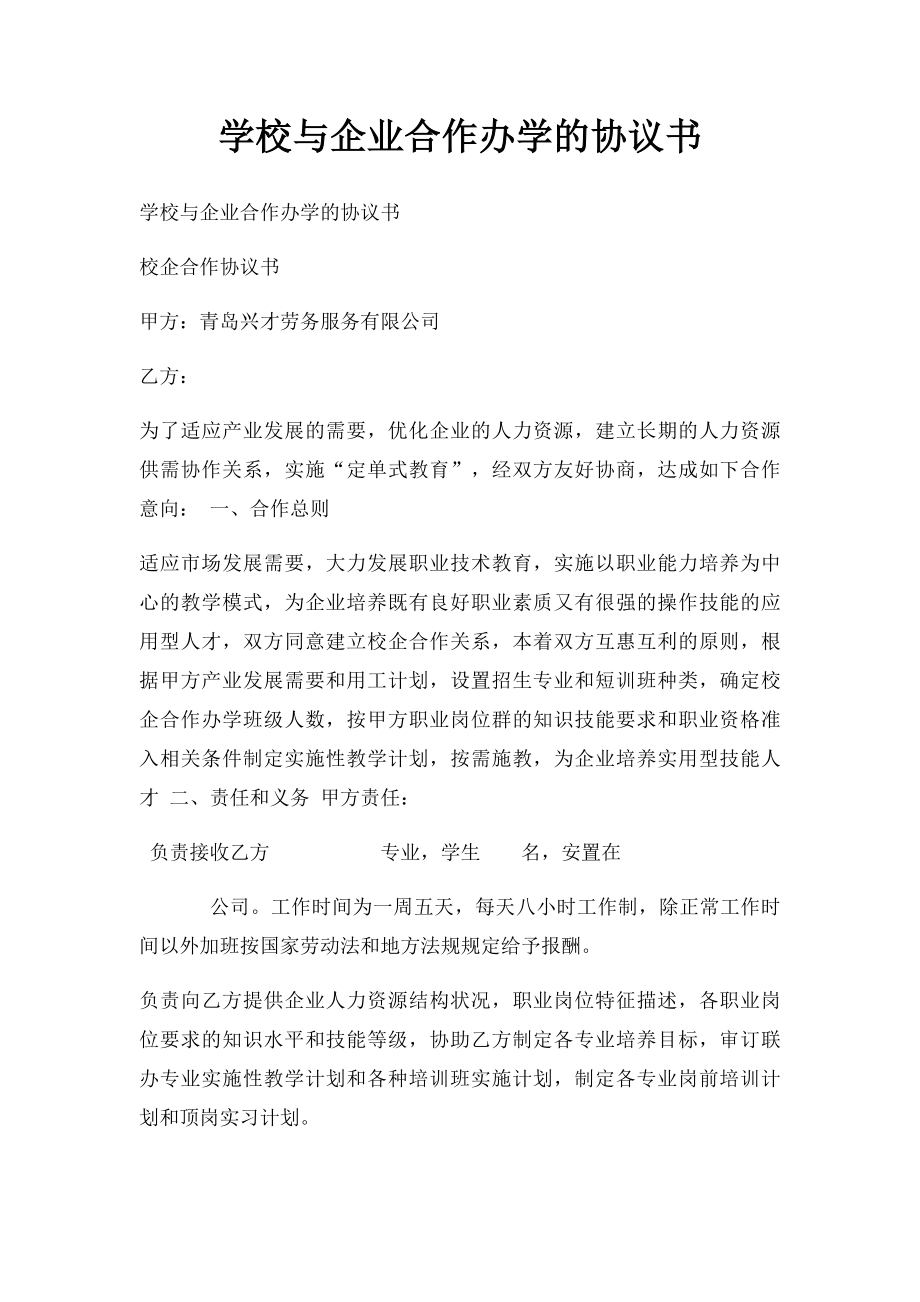 学校与企业合作办学的协议书.docx_第1页