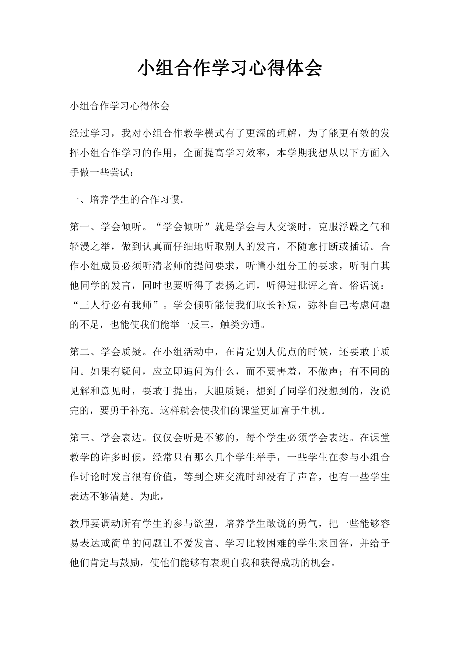 小组合作学习心得体会(2).docx_第1页