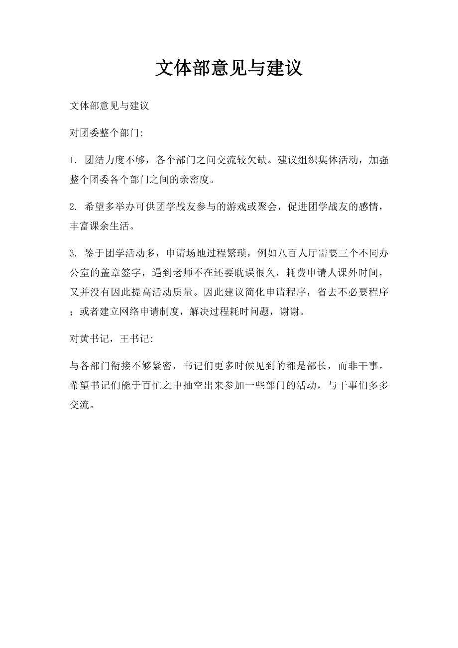 文体部意见与建议.docx_第1页