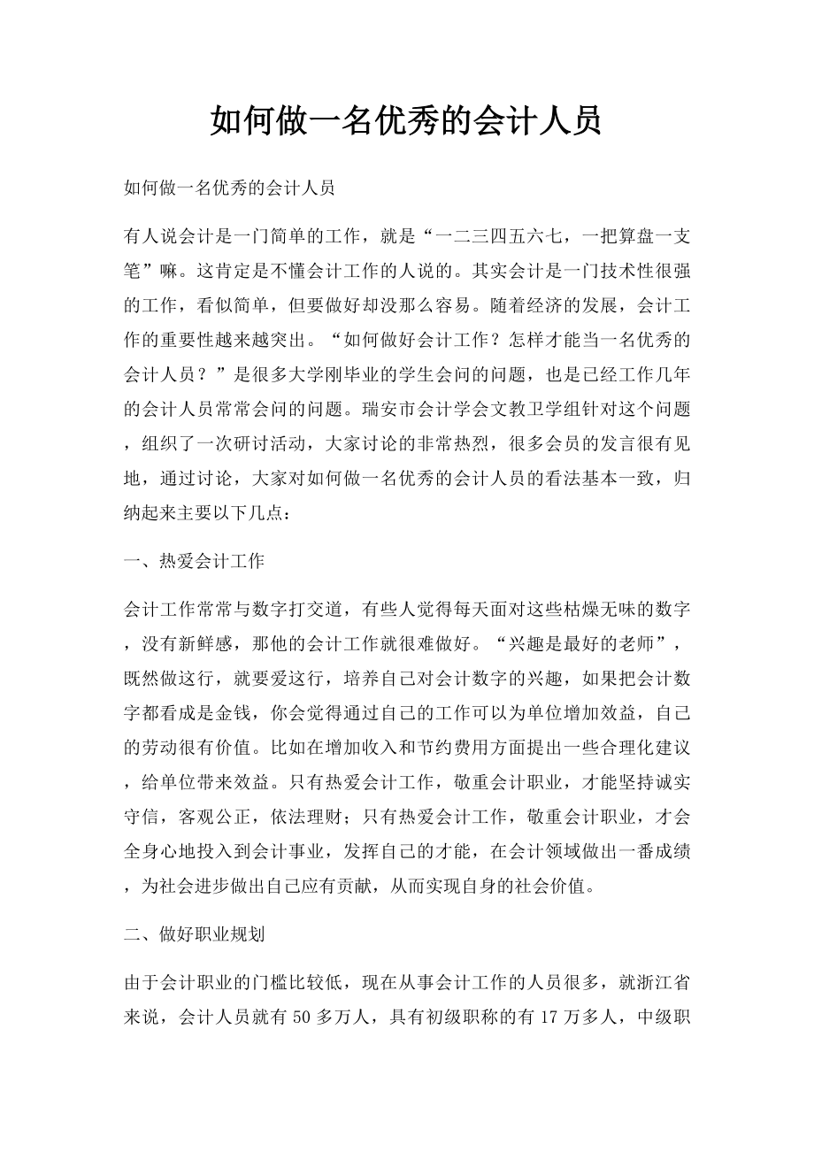 如何做一名优秀的会计人员.docx_第1页