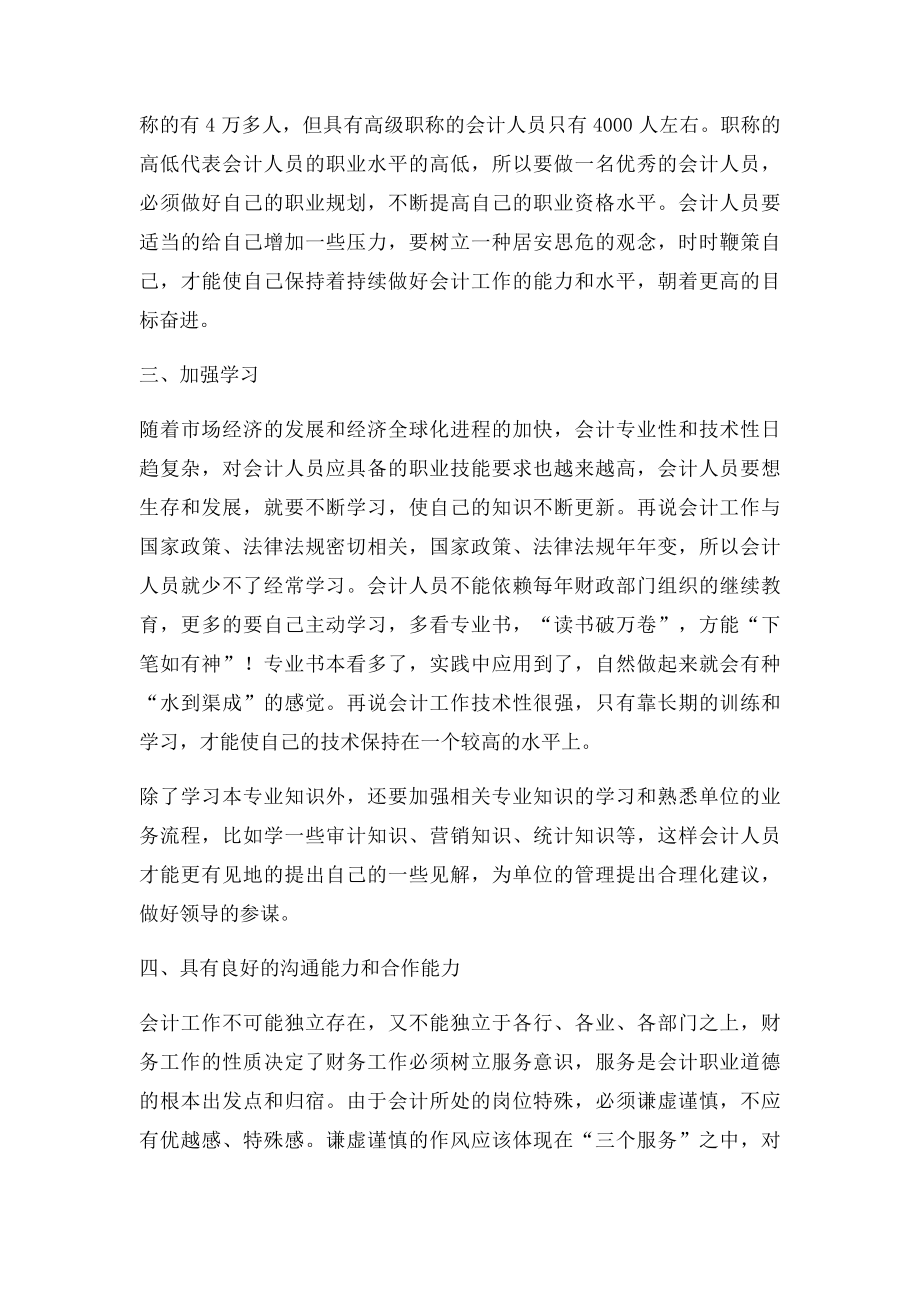 如何做一名优秀的会计人员.docx_第2页