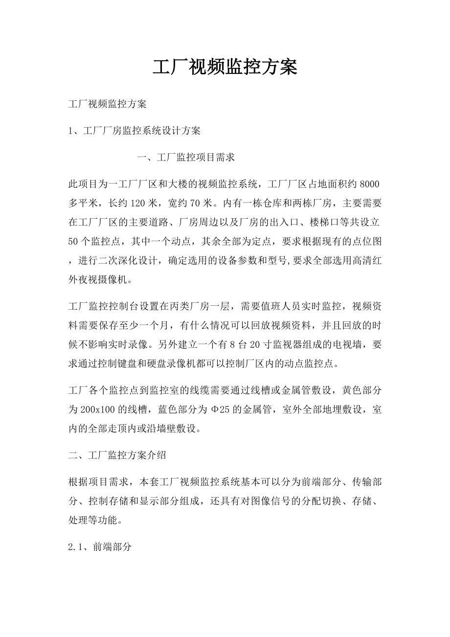 工厂视频监控方案.docx_第1页