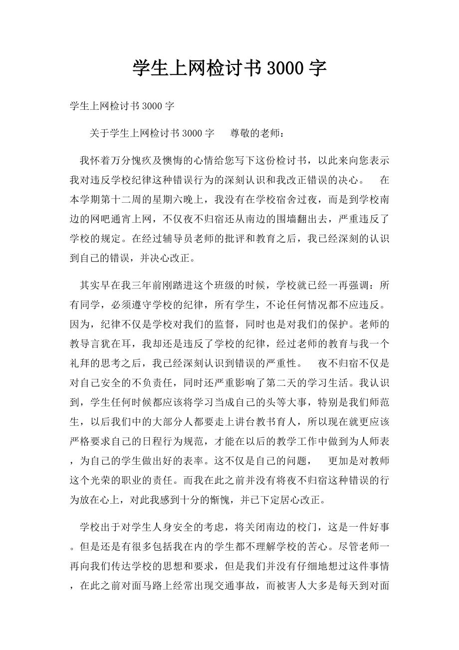 学生上网检讨书3000字.docx_第1页