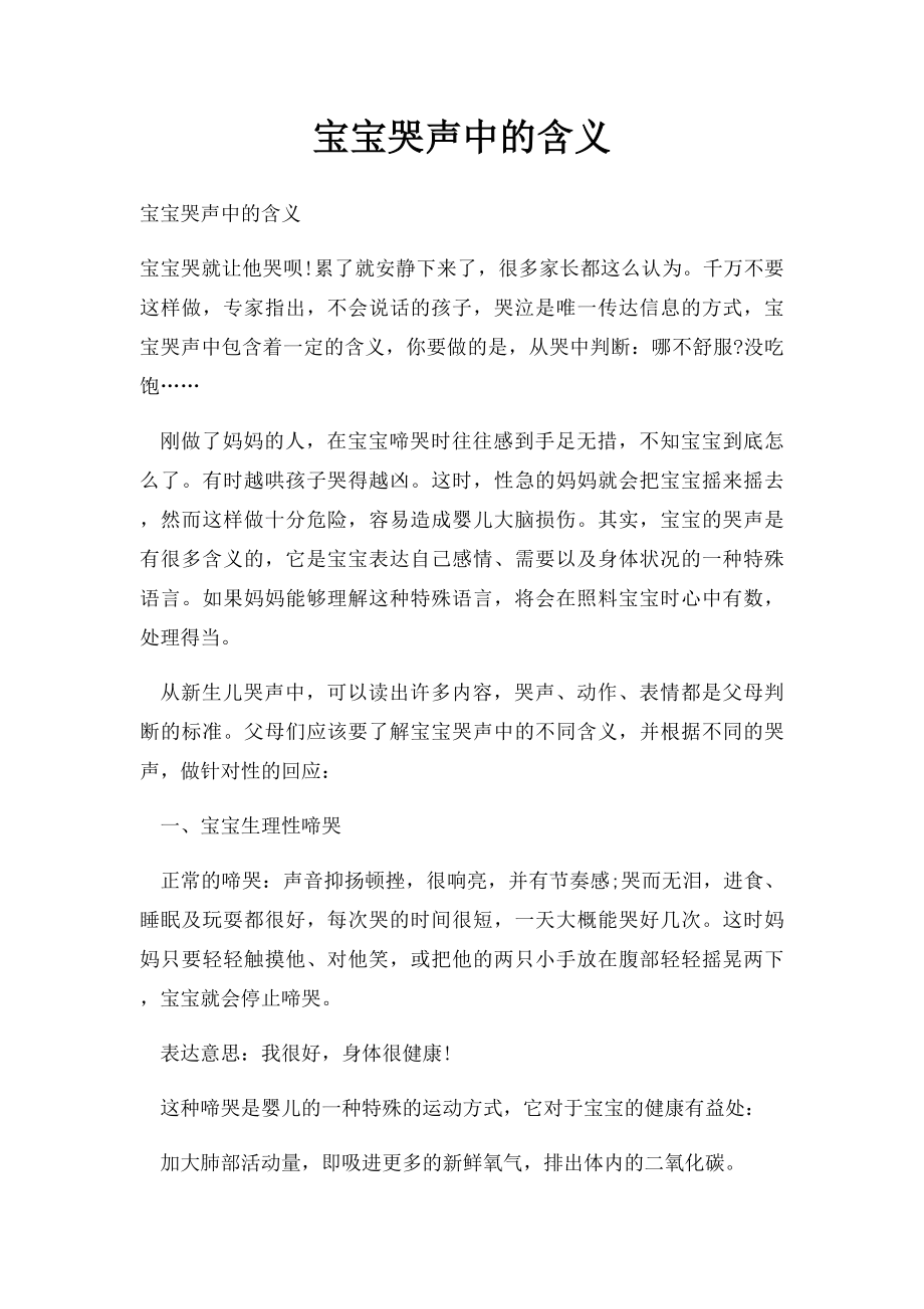 宝宝哭声中的含义.docx_第1页