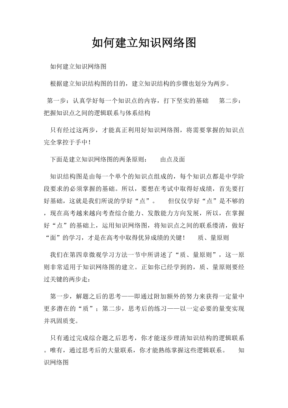 如何建立知识网络图.docx_第1页