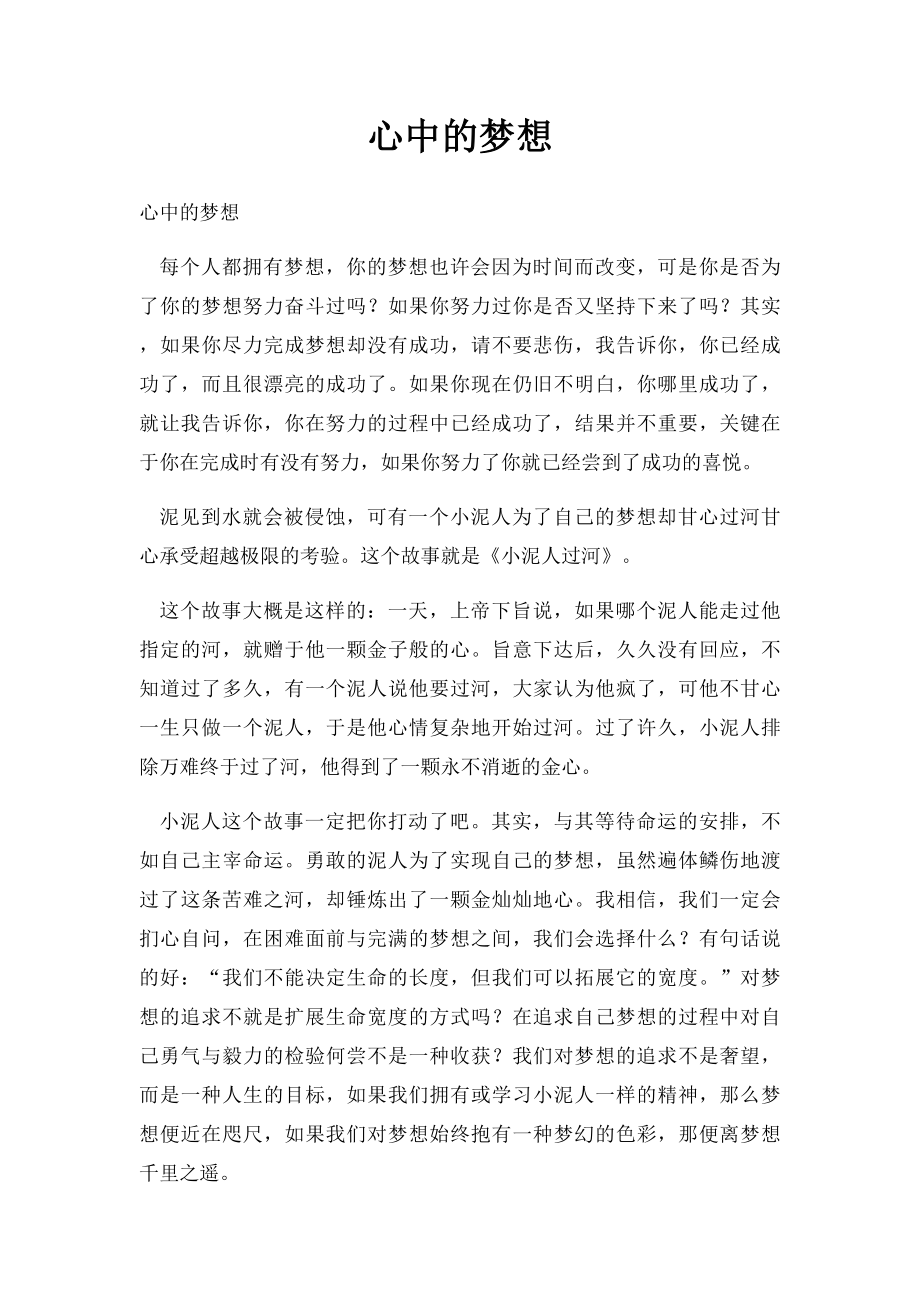 心中的梦想.docx_第1页