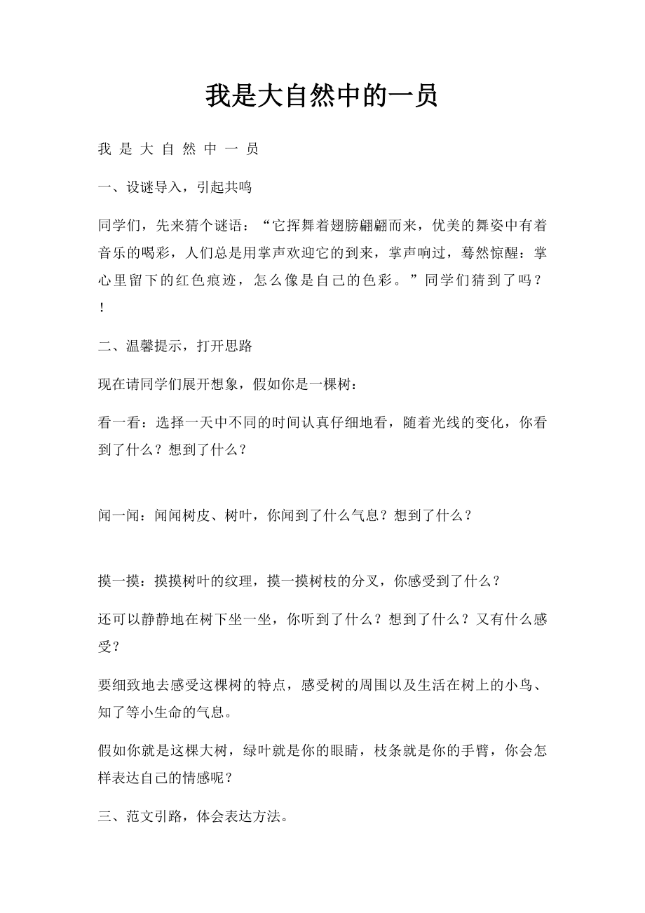 我是大自然中的一员(1).docx_第1页