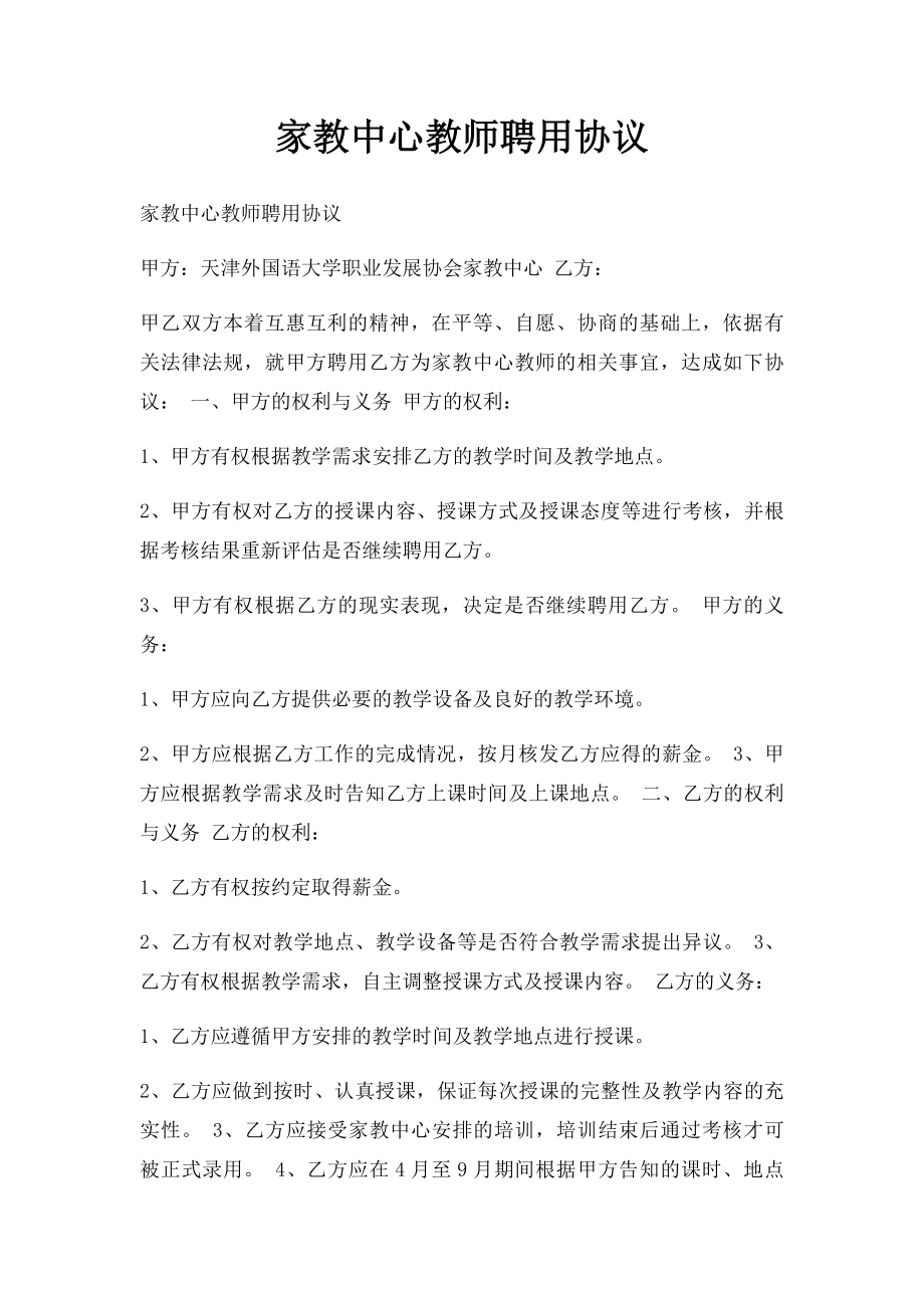 家教中心教师聘用协议.docx_第1页