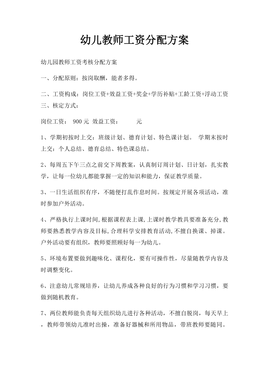 幼儿教师工资分配方案.docx_第1页