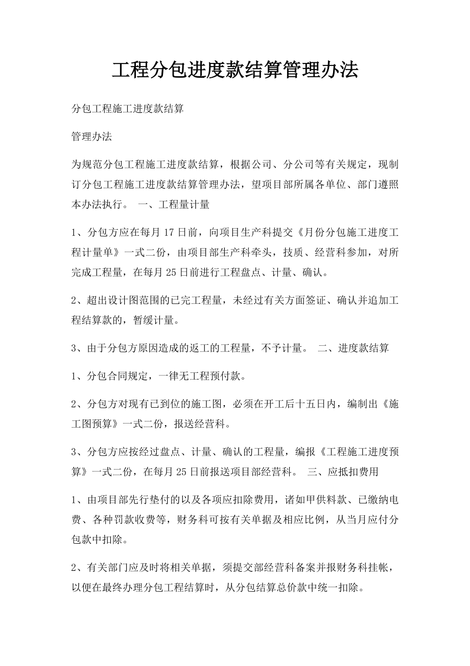 工程分包进度款结算管理办法.docx_第1页