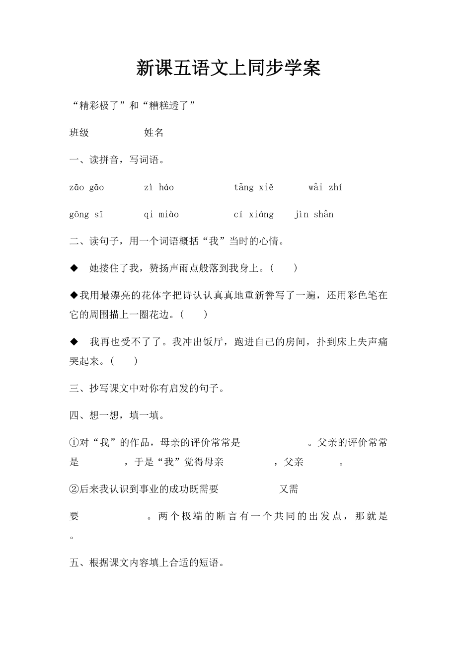 新课五语文上同步学案.docx_第1页