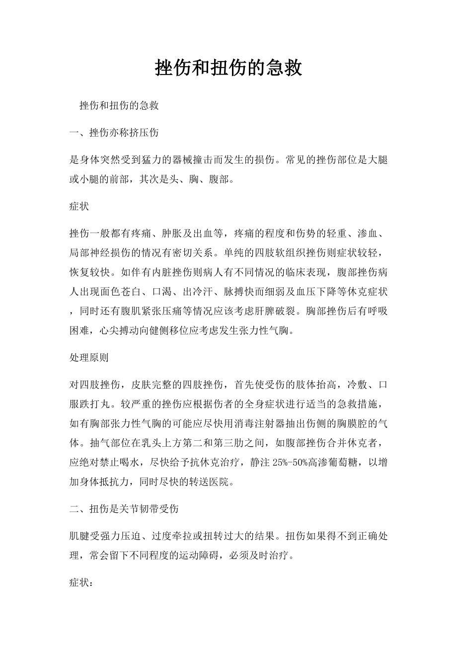 挫伤和扭伤的急救.docx_第1页