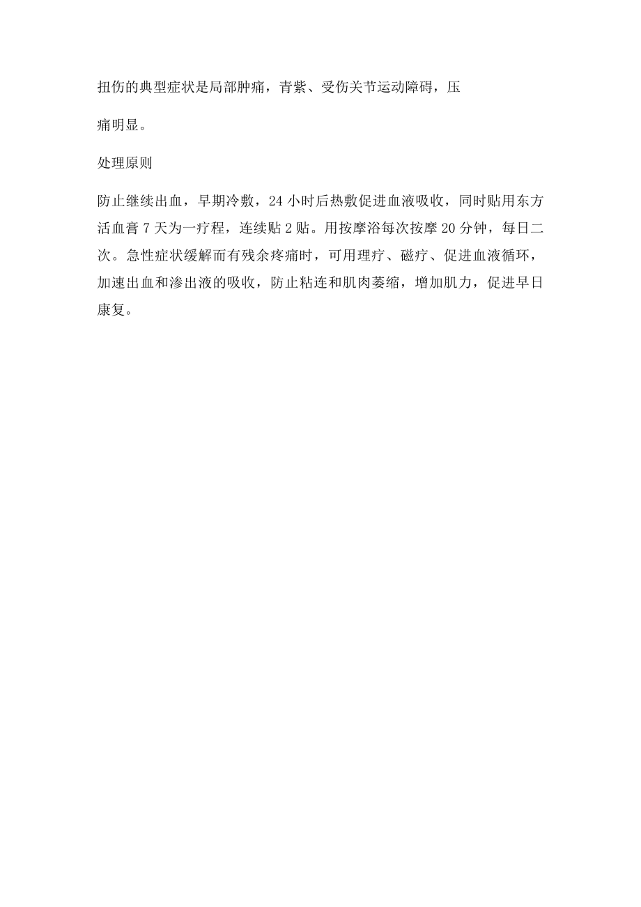 挫伤和扭伤的急救.docx_第2页