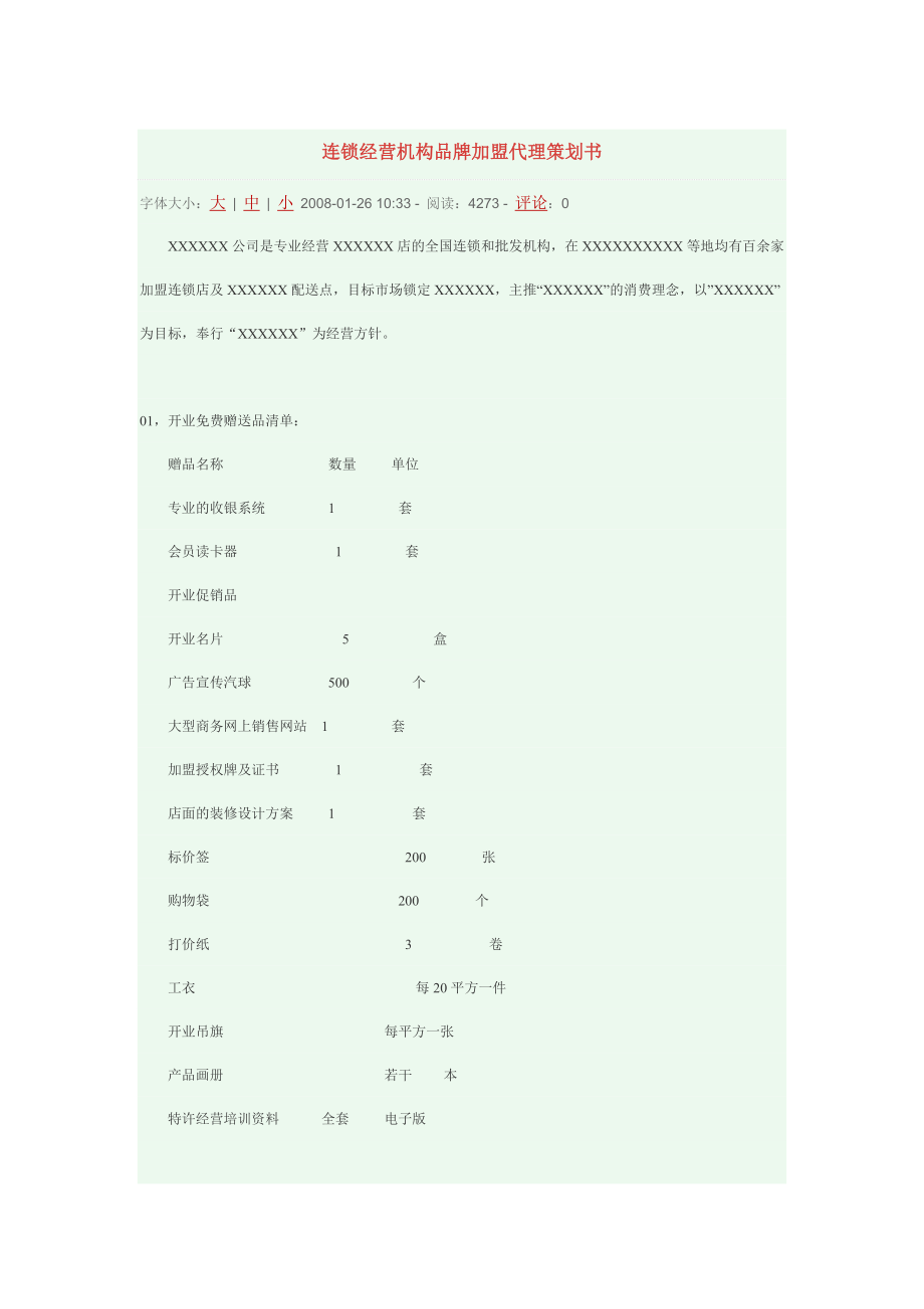 加盟代理策划书(w).doc_第1页