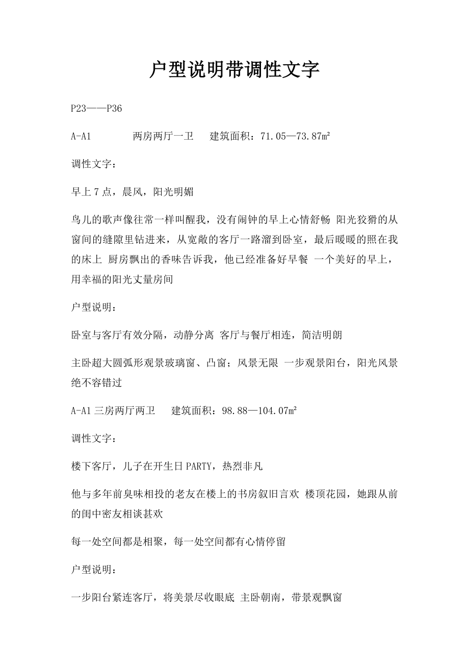 户型说明带调性文字.docx_第1页