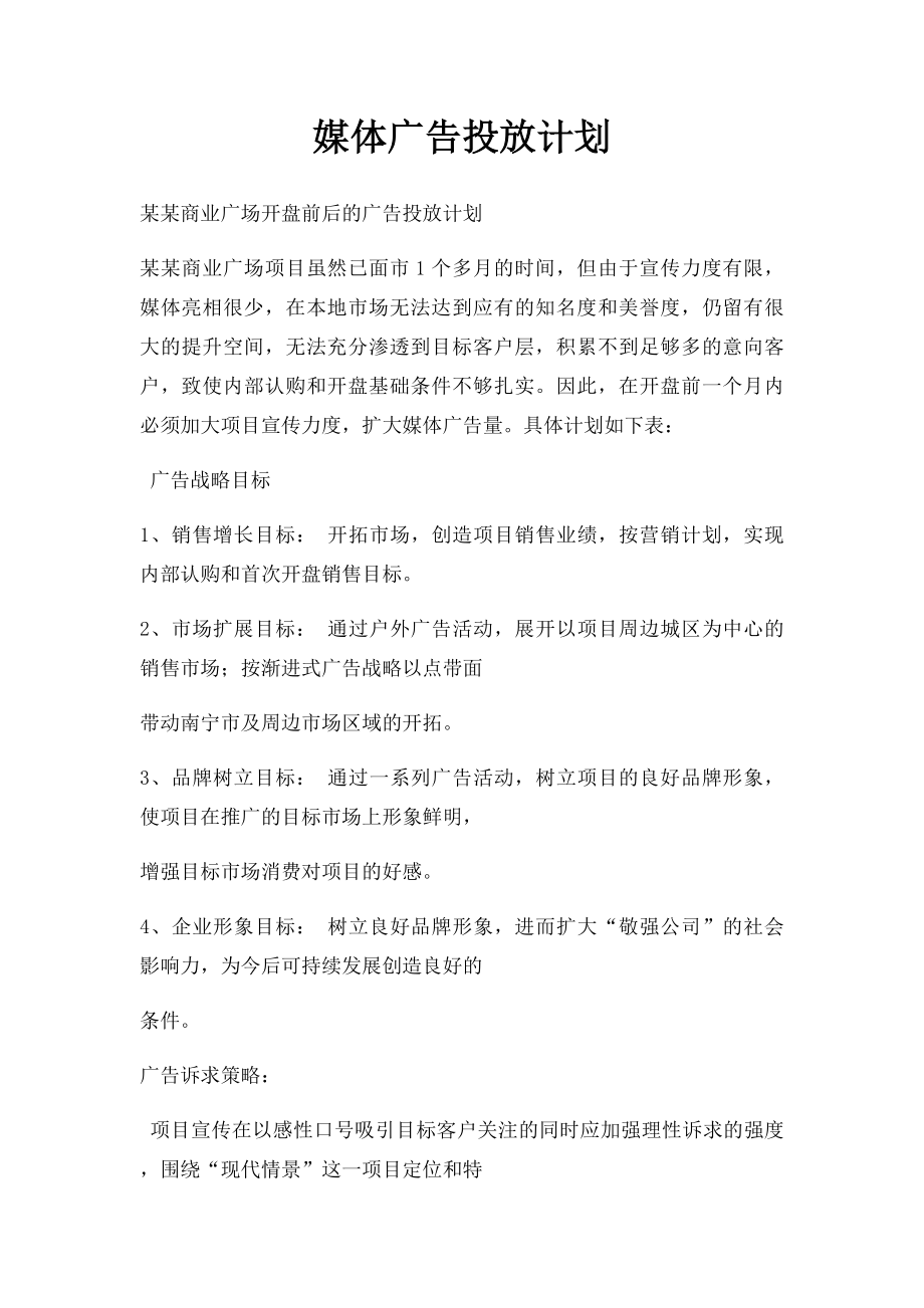 媒体广告投放计划.docx_第1页