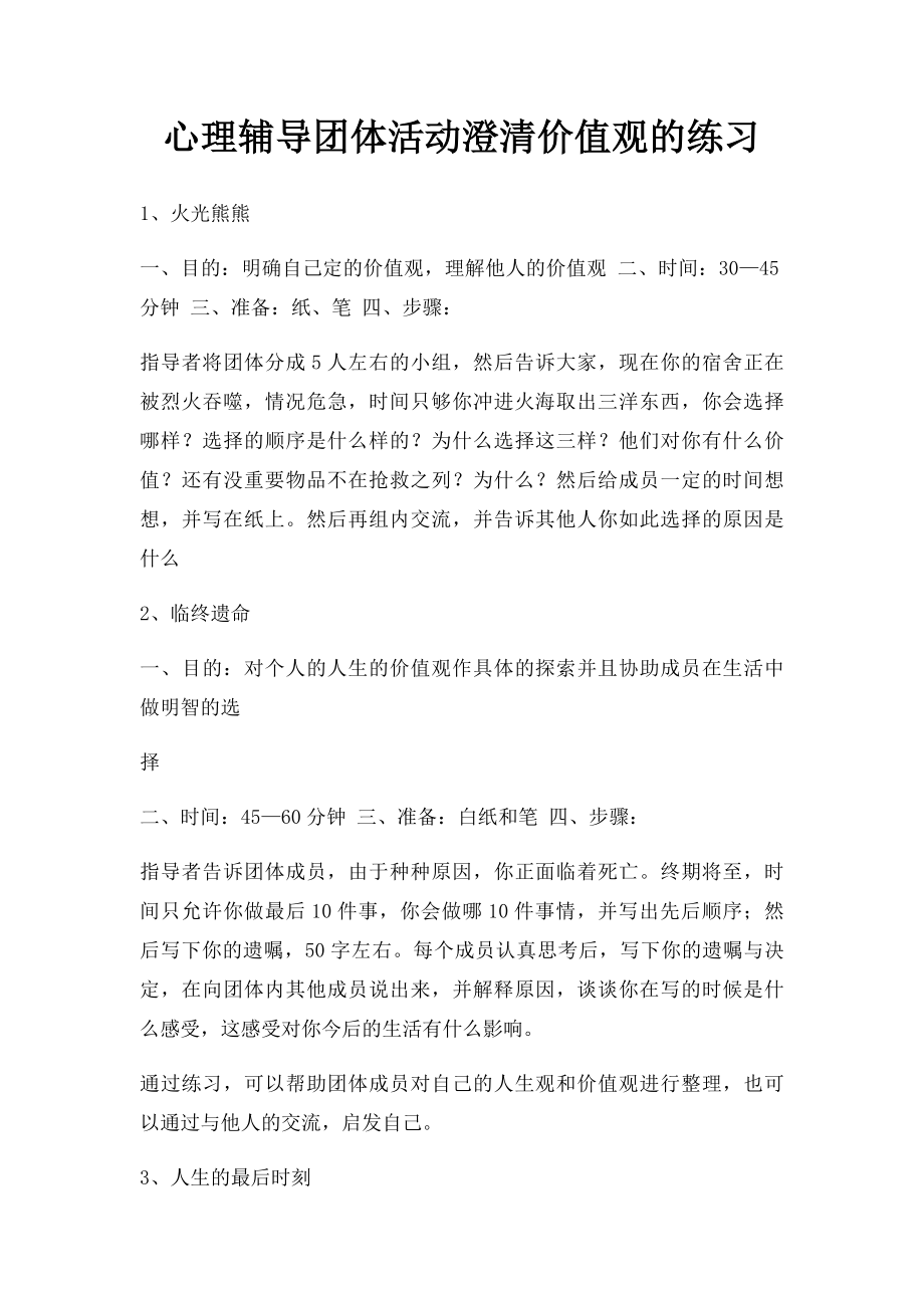 心理辅导团体活动澄清价值观的练习.docx_第1页