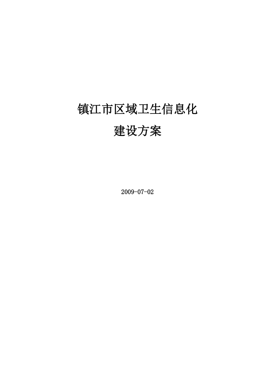 镇江市区域卫生信息化建设方案.doc_第1页