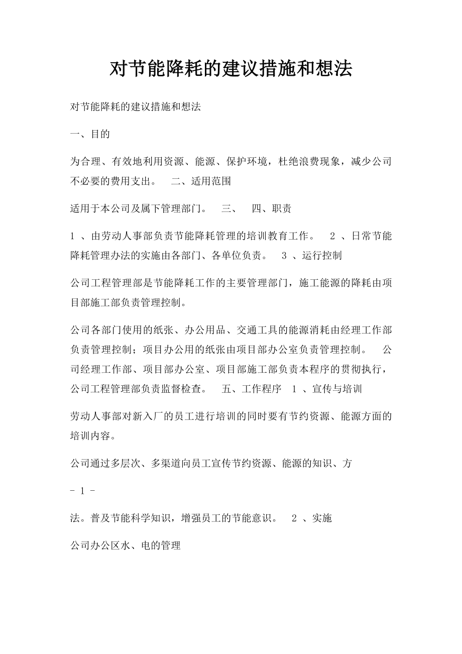 对节能降耗的建议措施和想法.docx_第1页