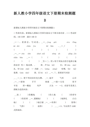 新人教小学四年级语文下册期末检测题B.docx