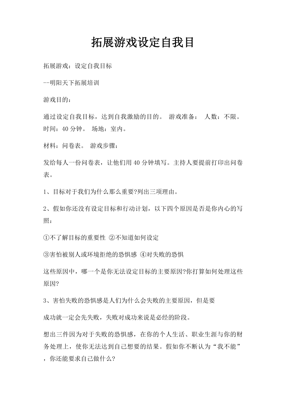 拓展游戏设定自我目.docx_第1页