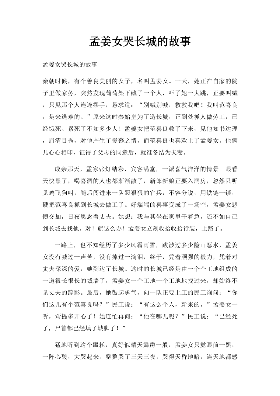 孟姜女哭长城的故事.docx_第1页