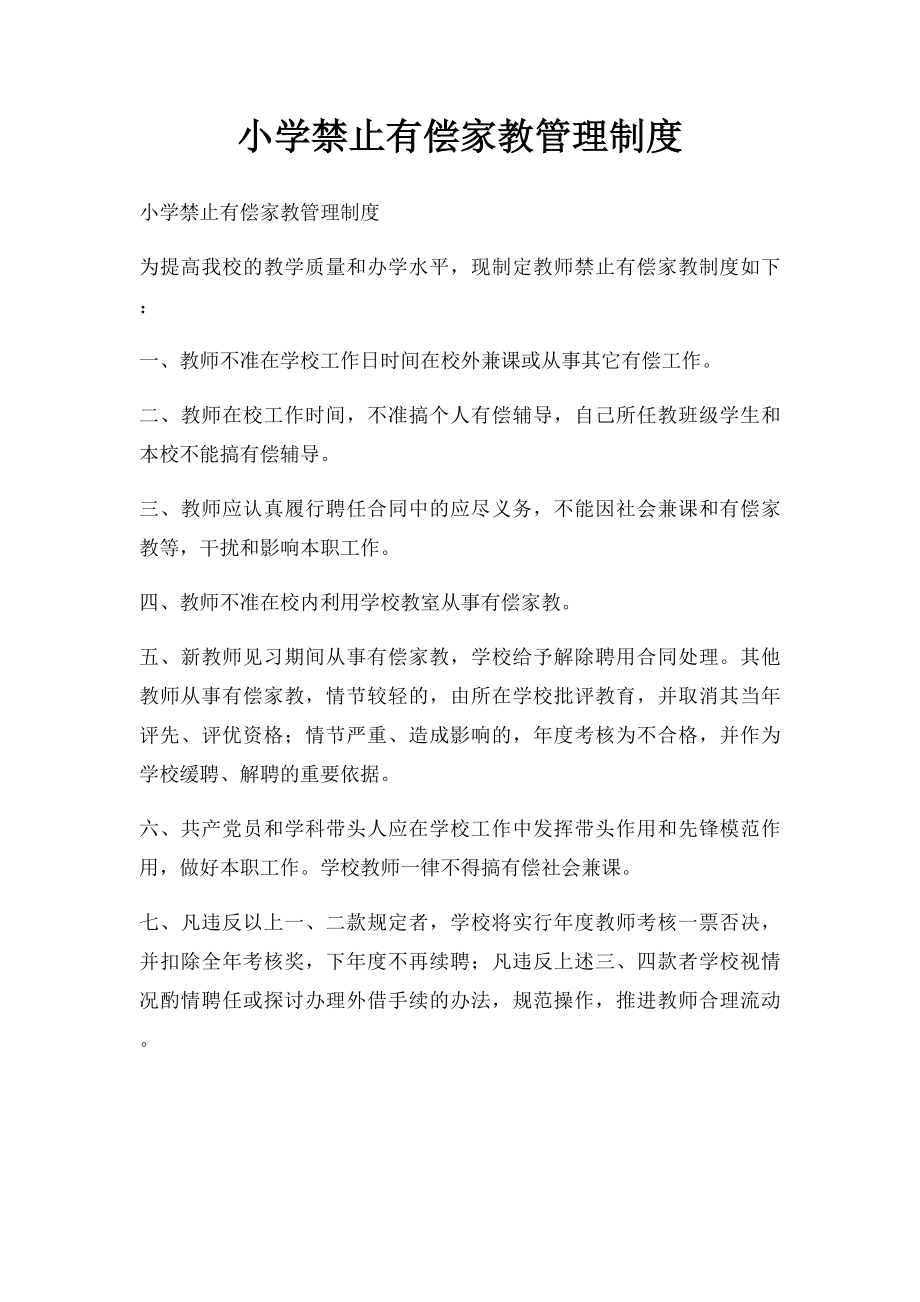 小学禁止有偿家教管理制度.docx_第1页