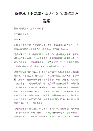 季羡林《不完满才是人生》阅读练习及答案.docx