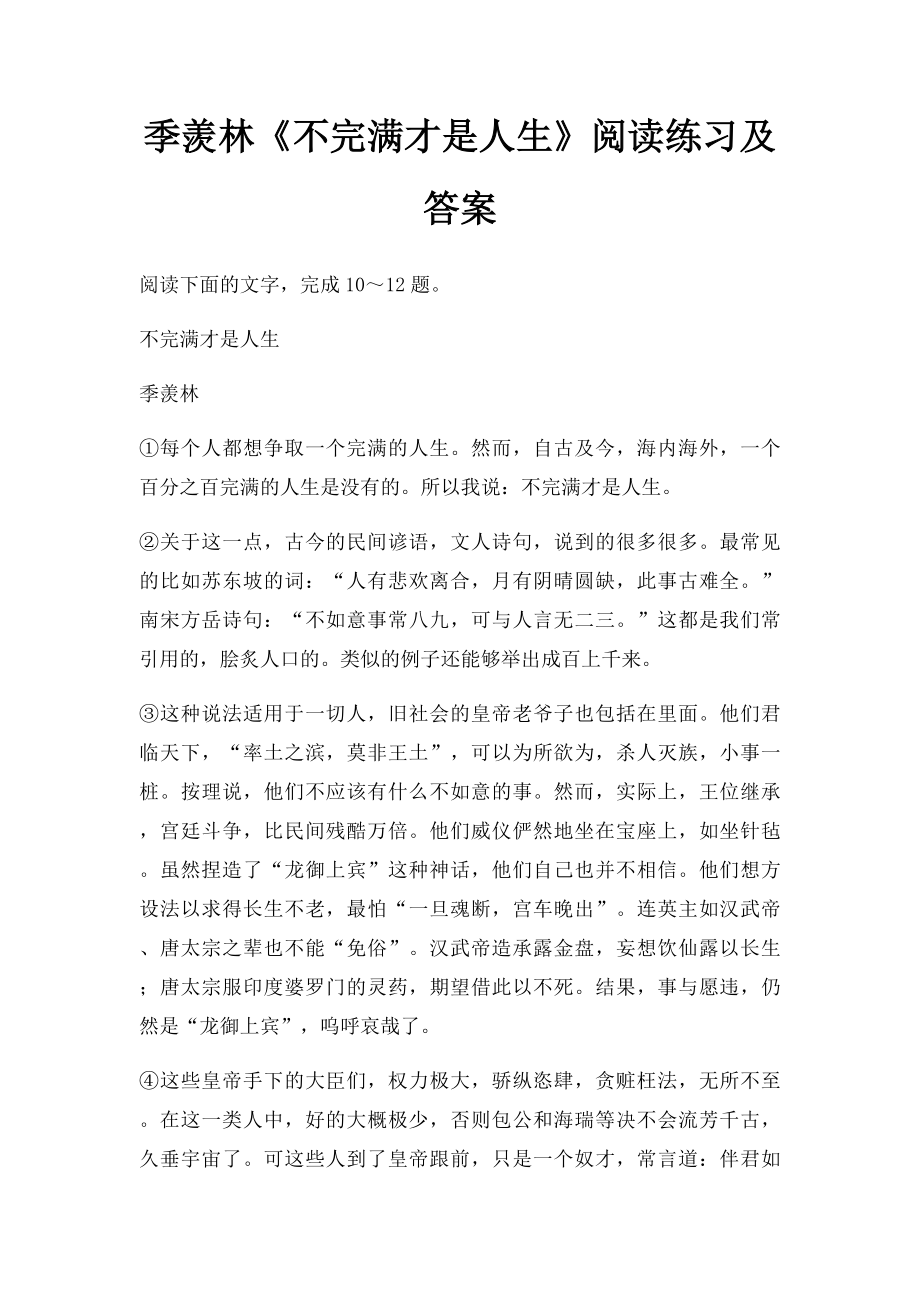 季羡林《不完满才是人生》阅读练习及答案.docx_第1页