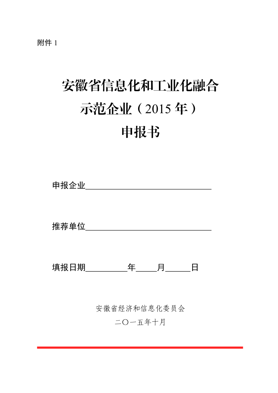 安徽省信息化和工业化融合示范企业()申报书.doc_第1页