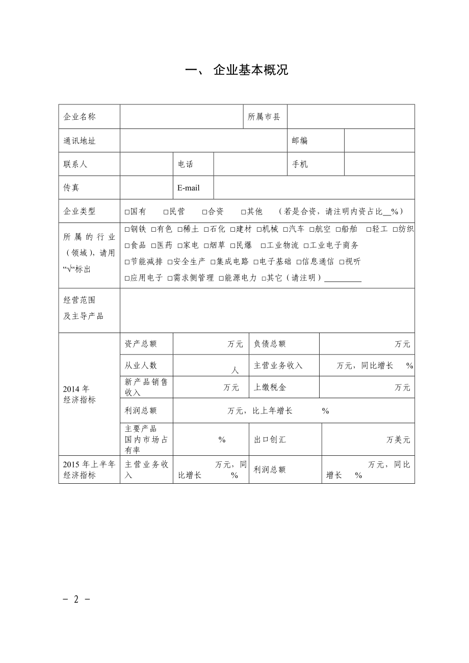 安徽省信息化和工业化融合示范企业()申报书.doc_第2页