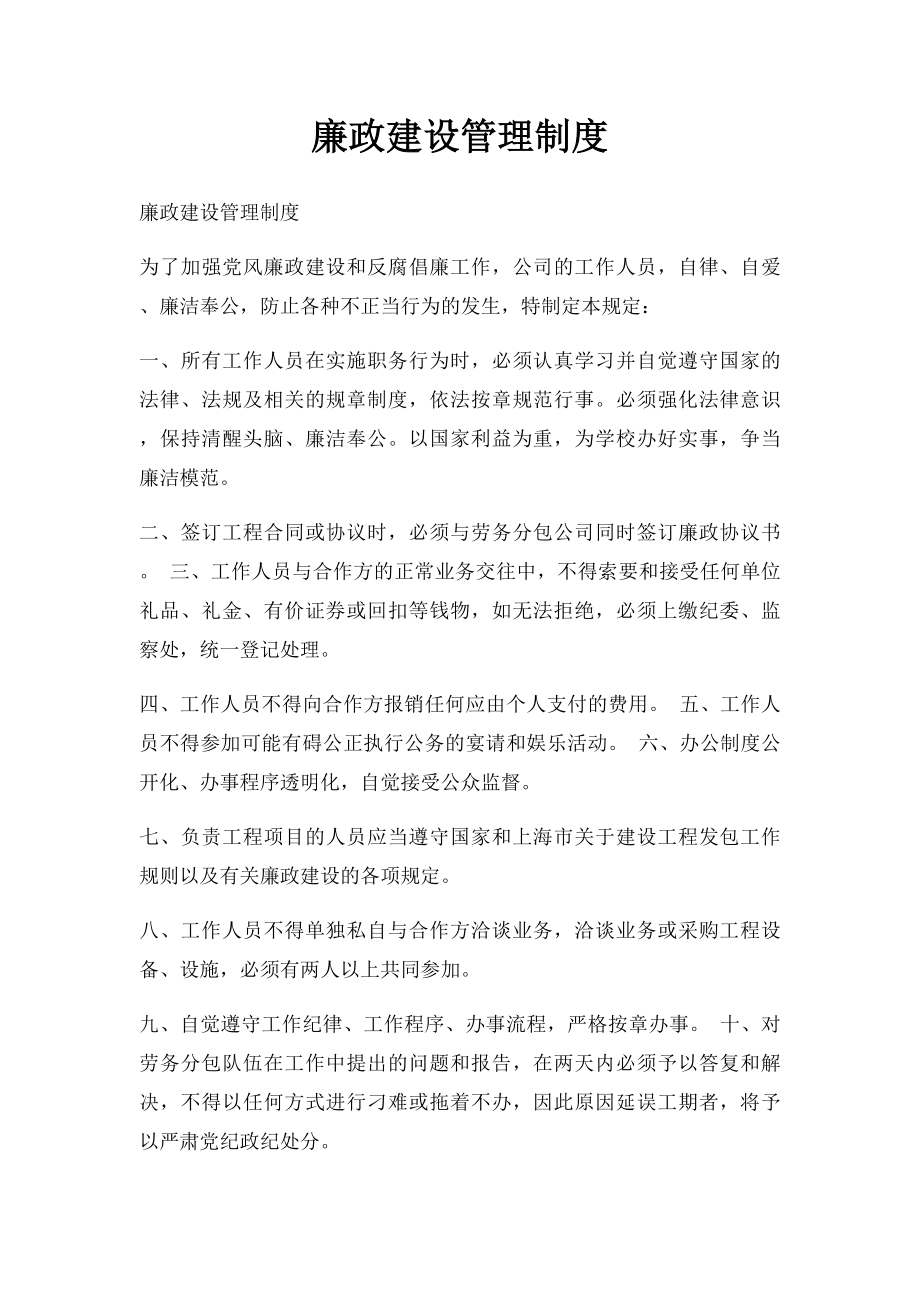 廉政建设管理制度.docx_第1页