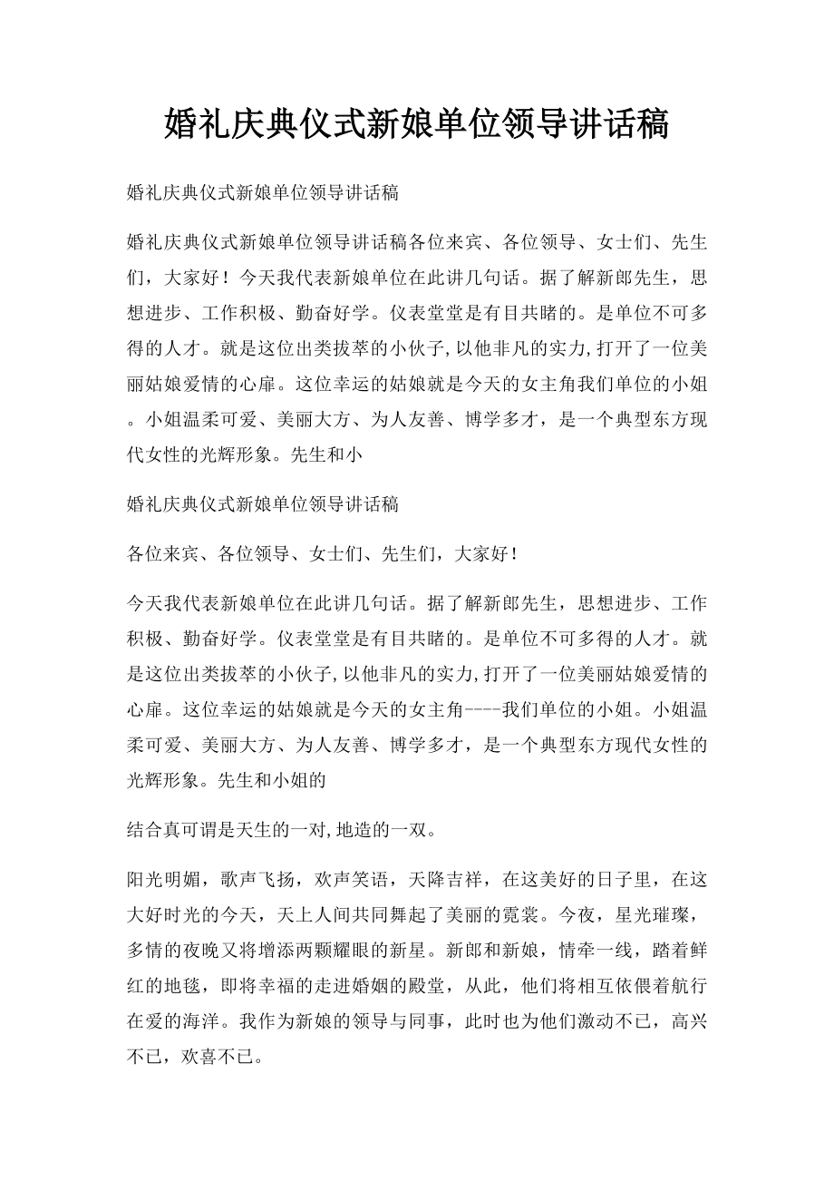 婚礼庆典仪式新娘单位领导讲话稿.docx_第1页