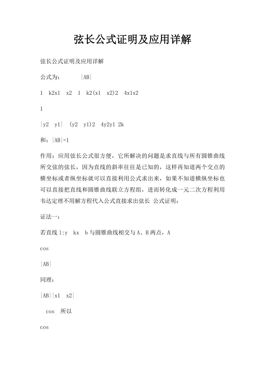 弦长公式证明及应用详解.docx_第1页