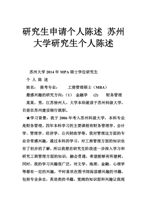 5194420408研究生申请个人陈述 苏州大学研究生个人陈述.doc