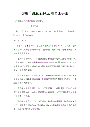 房地产经纪有限公司员工手册.docx