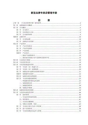 新亚品牌专卖店管理手册.doc