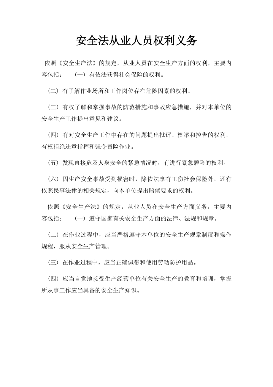 安全法从业人员权利义务.docx_第1页