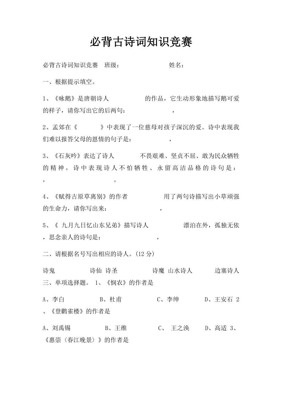 必背古诗词知识竞赛.docx_第1页