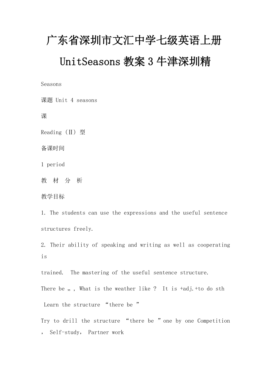 广东省深圳市文汇中学七级英语上册UnitSeasons教案3牛津深圳精.docx_第1页