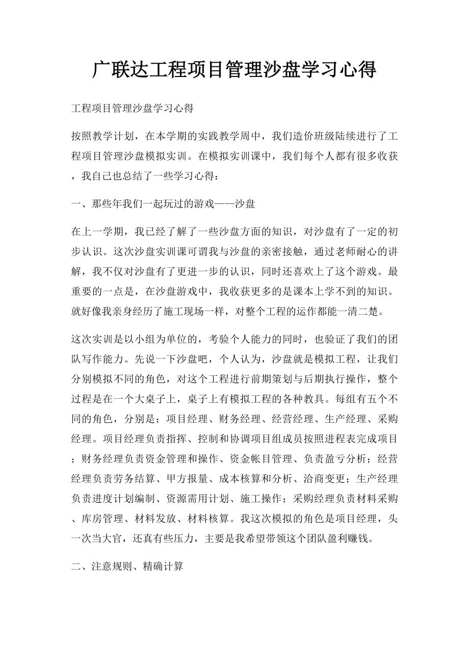 广联达工程项目管理沙盘学习心得.docx_第1页