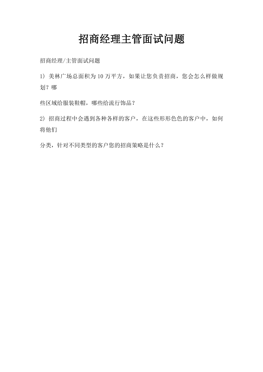 招商经理主管面试问题 .docx_第1页