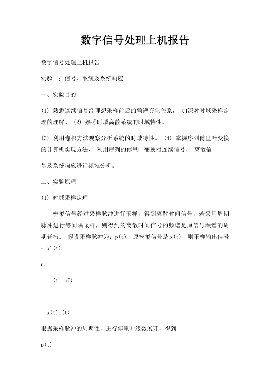 数字信号处理上机报告.docx_第1页