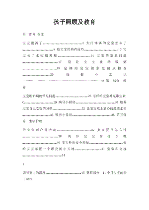 孩子照顾及教育.docx